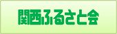 関西ふるさと会