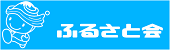 ふるさと会