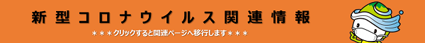 新型コロナウイルス関連情報 新型コロナウイルス関連情報