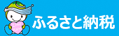 ふるさと納税