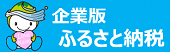 企業版ふるさと納税