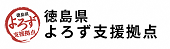 徳島県よろず支援拠点