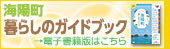 海陽町くらしのガイドブック