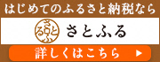 さとふるバナー