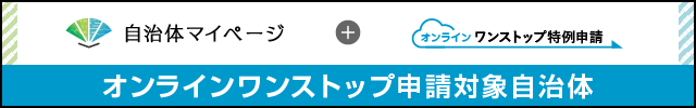 オンラインワンストップ申請対象自治体