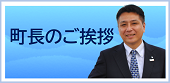 町長のご挨拶