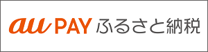 au PAY ふるさと納税