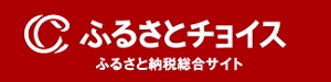 ふるさとチョイス