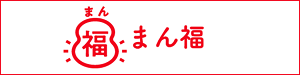 まん福