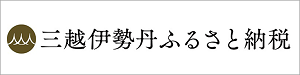 三越伊勢丹ふるさと納税