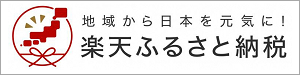 楽天ふるさと納税