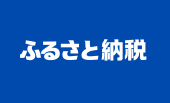 ふるさと納税