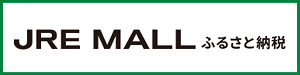 JRE MALLふるさと納税