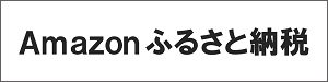 Amazonふるさと納税