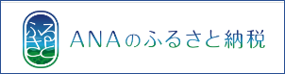ANAのふるさと納税 ANAのふるさと納税