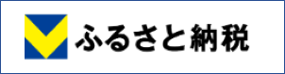 Vふるさと納税 Vふるさと納税