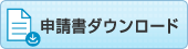 申請書ダウンロード