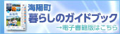 2026海陽町暮らしのガイドブック