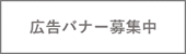 広告バナー募集中