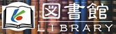 海陽町立図書館