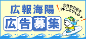 広報海陽広告募集