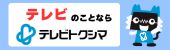 テレビトクシマ