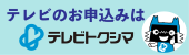 テレビトクシマ