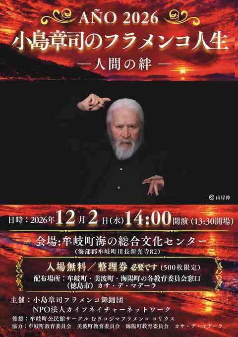 小島章司のフラメンコ人生ポスター