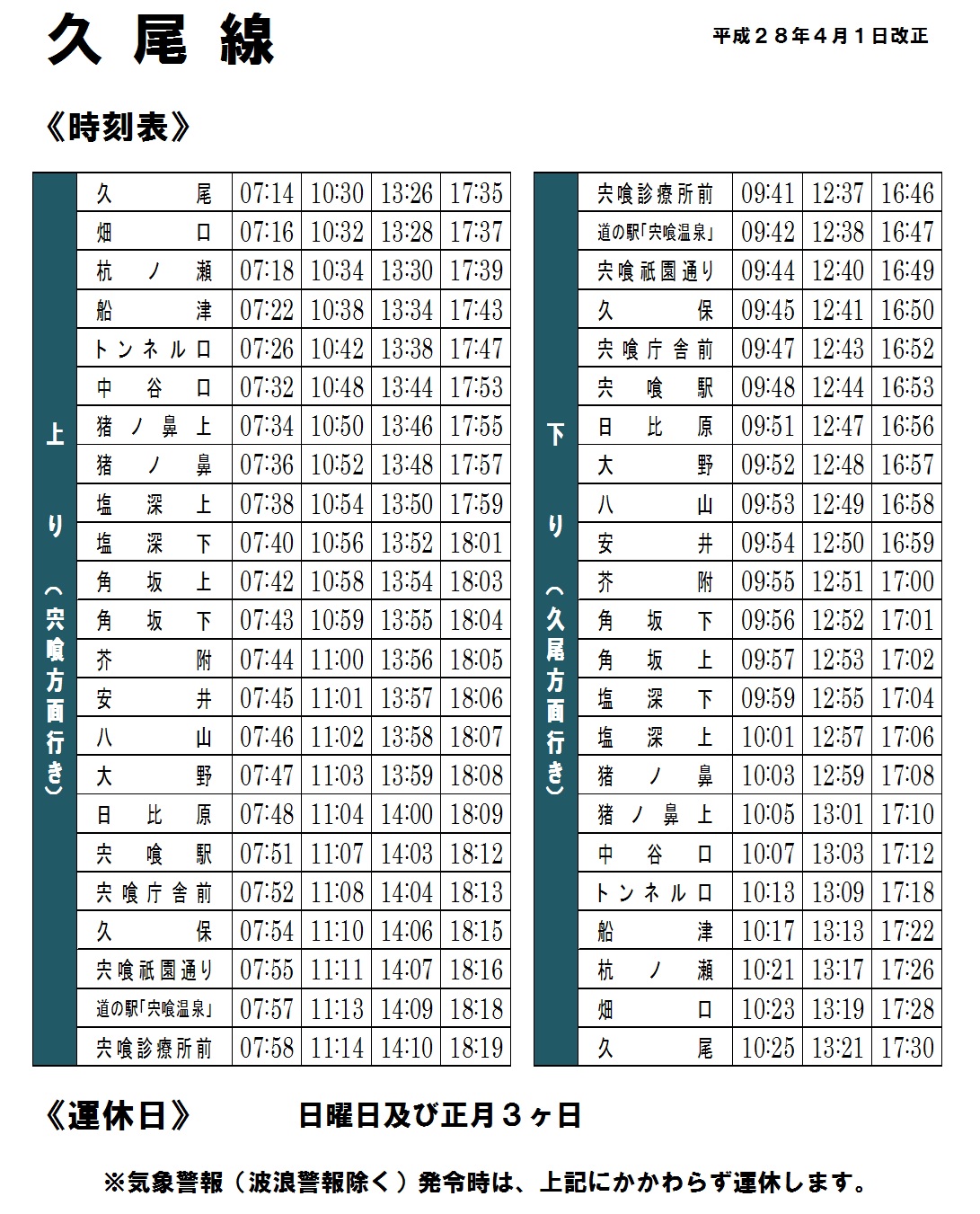 久尾線　時刻表（H28.4.1改正）.jpg