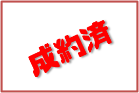 成約済