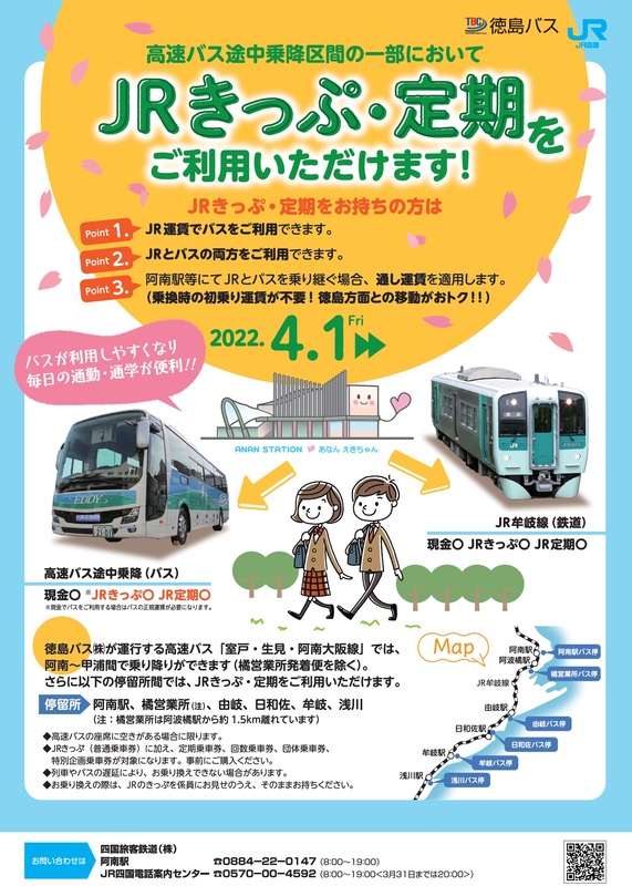 徳島バスとJR四国の共同経営