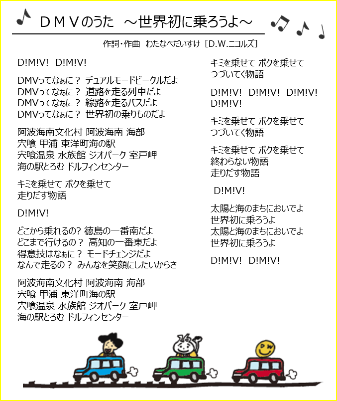 DMVのうた歌詞