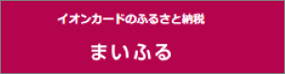 まいふる まいふる