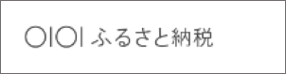 マルイふるさと納税 マルイふるさと納税