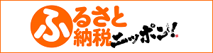 ふるさと納税ニッポン！