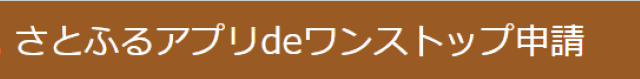 さとふるdeワンストップ申請 さとふるdeワンストップ申請