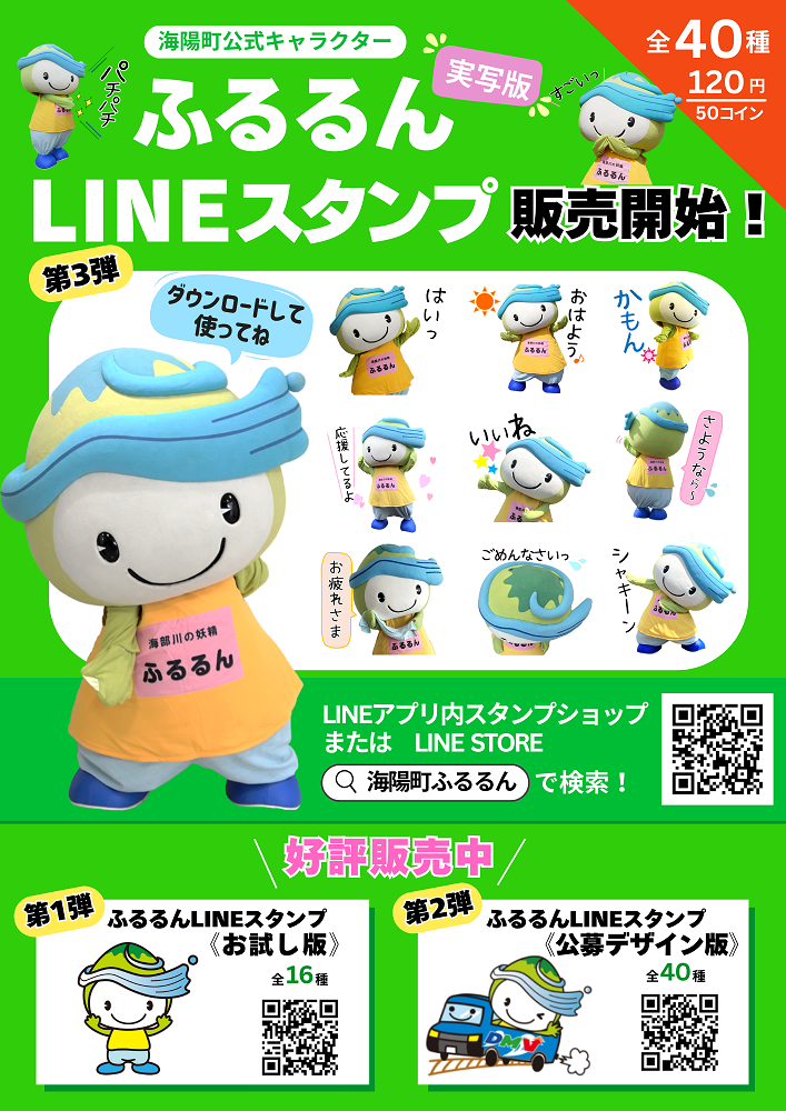 ふるるんLINEスタンプチラシ
