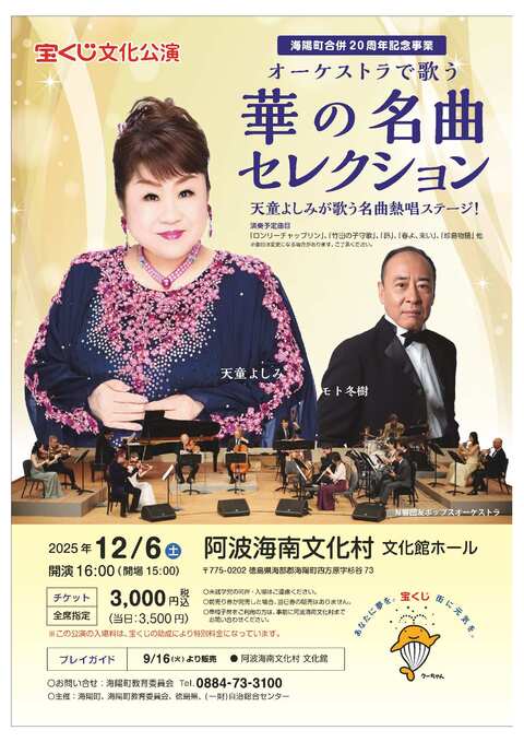 天童よしみ＆モト冬樹】海陽町合併20周年記念事業イベントのお知らせ