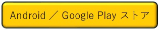 GooglePlayストア